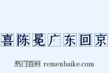 喜陈冕广东回京是什么意思的图片